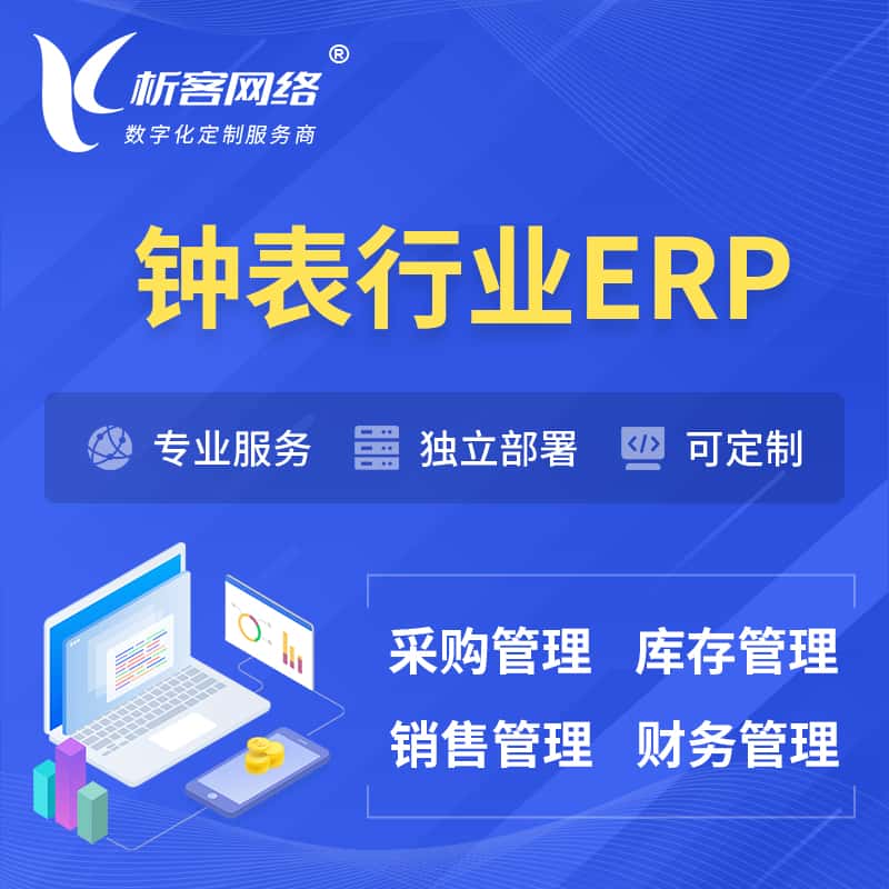 黑龙江钟表行业ERP软件生产MES车间管理系统