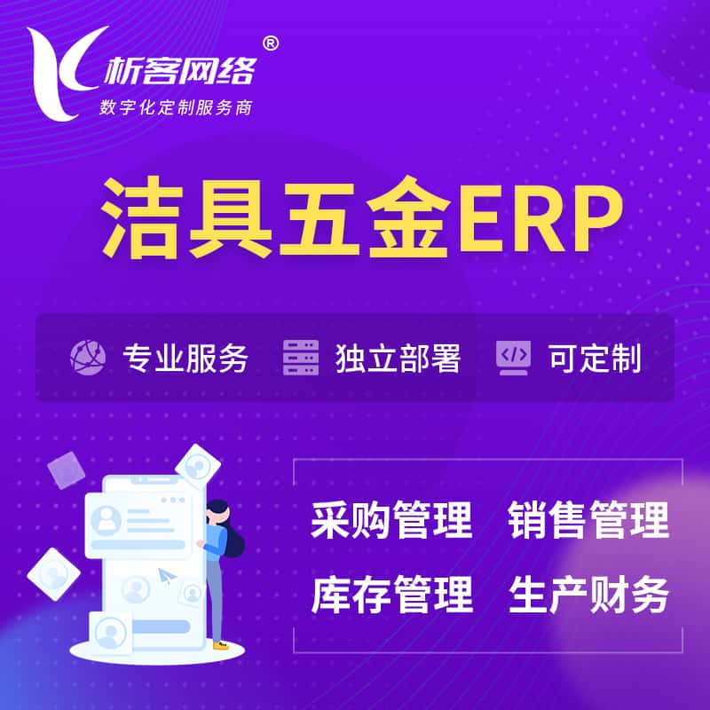黑龙江洁具五金ERP软件生产MES车间管理系统