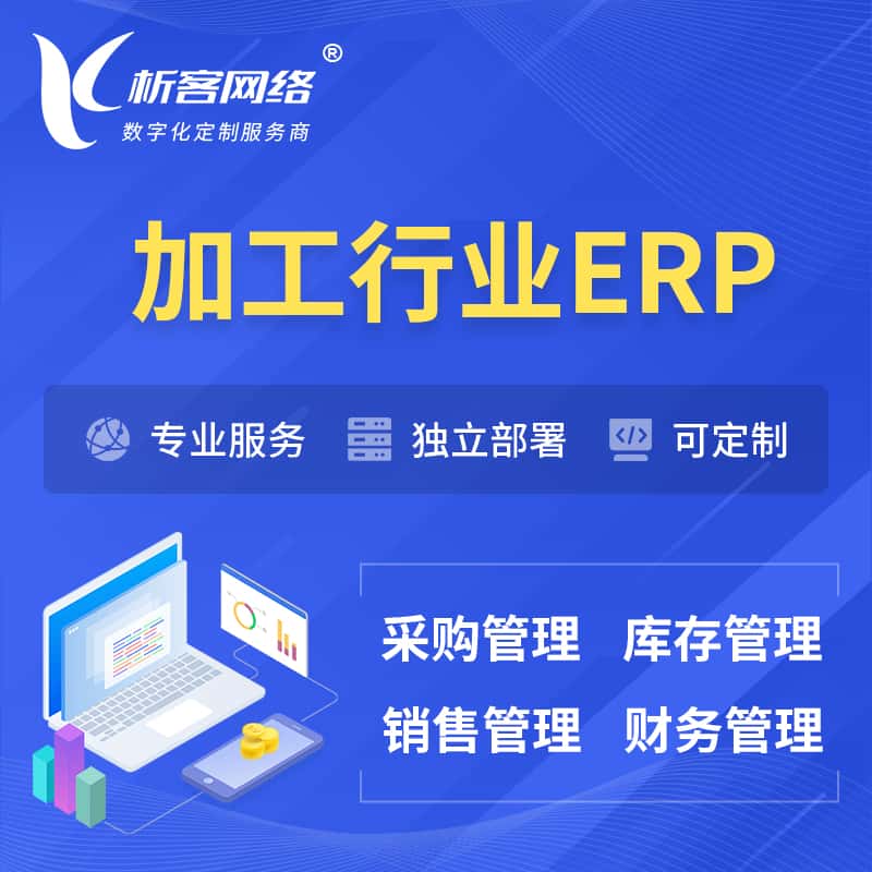 黑龙江加工行业ERP软件生产MES车间管理系统