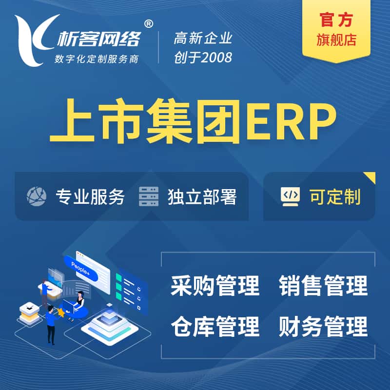 黑龙江上市集团ERP软件生产MES车间管理系统