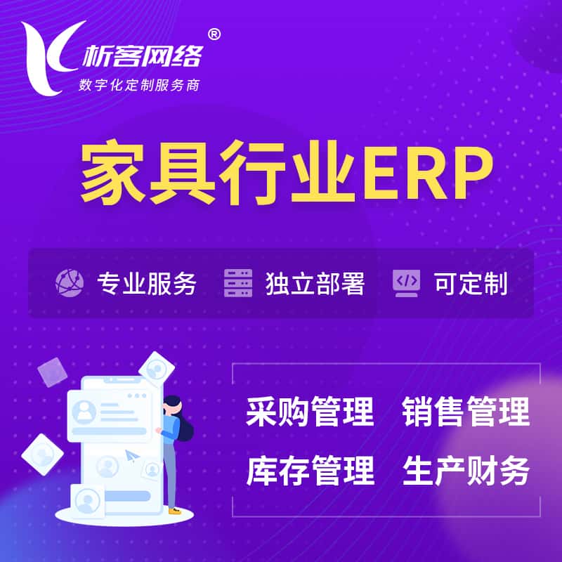 黑龙江家具行业ERP软件生产MES车间管理系统