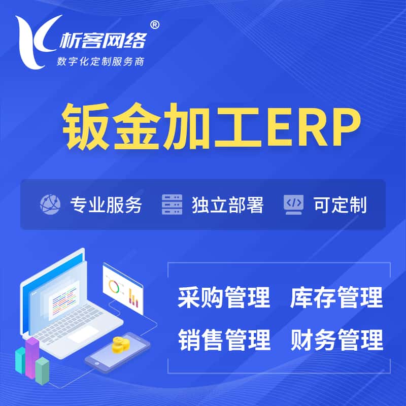 黑龙江钣金加工ERP软件生产MES车间管理系统