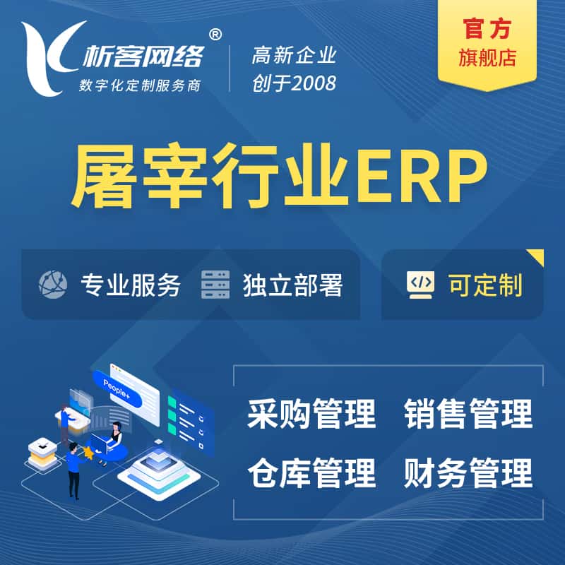 黑龙江屠宰行业ERP软件生产MES车间管理系统
