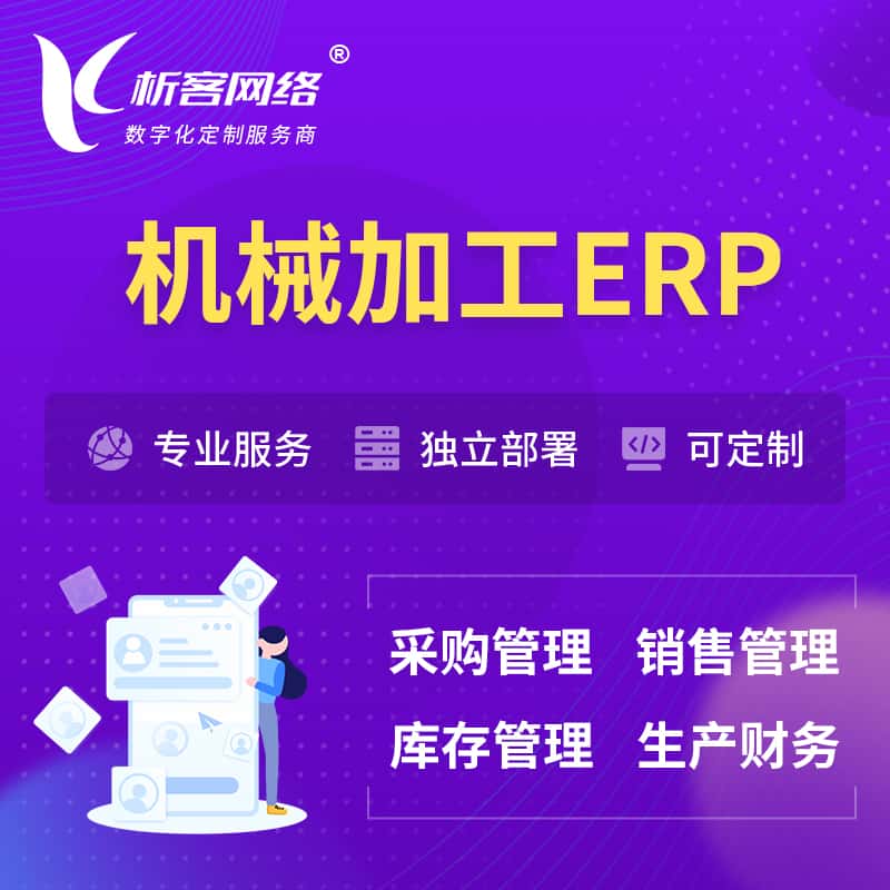 黑龙江机械加工ERP软件生产MES车间管理系统