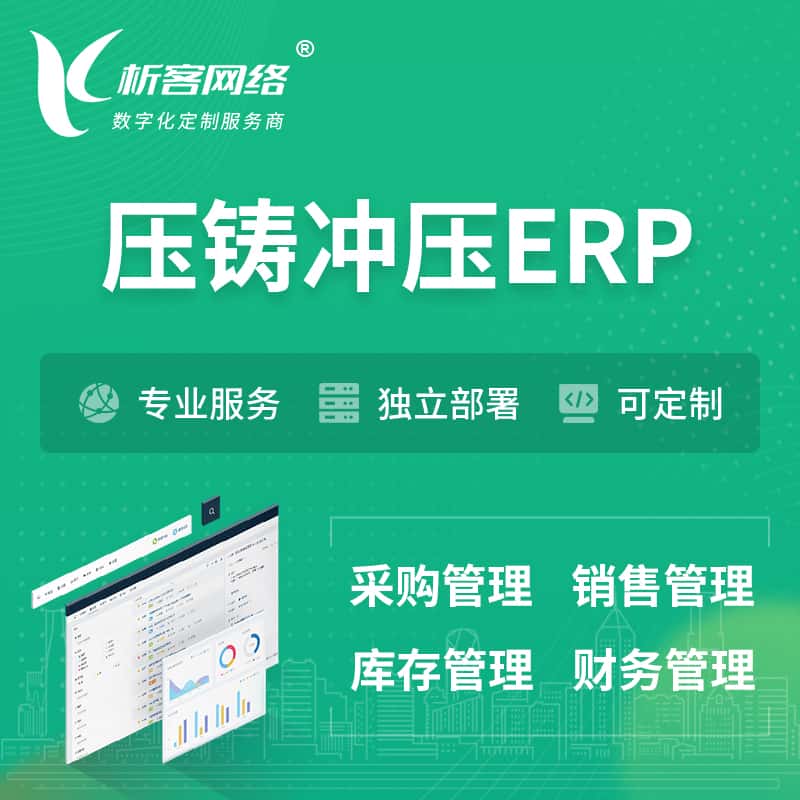黑龙江压铸冲压ERP软件生产MES车间管理系统