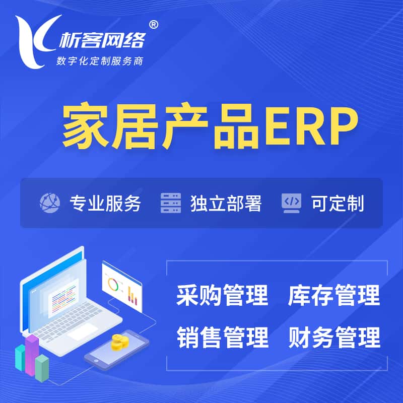 黑龙江家居产品ERP软件生产MES车间管理系统