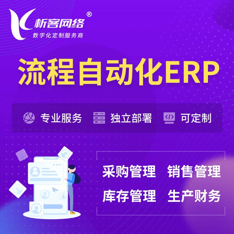 黑龙江流程自动化ERP软件生产MES车间管理系统