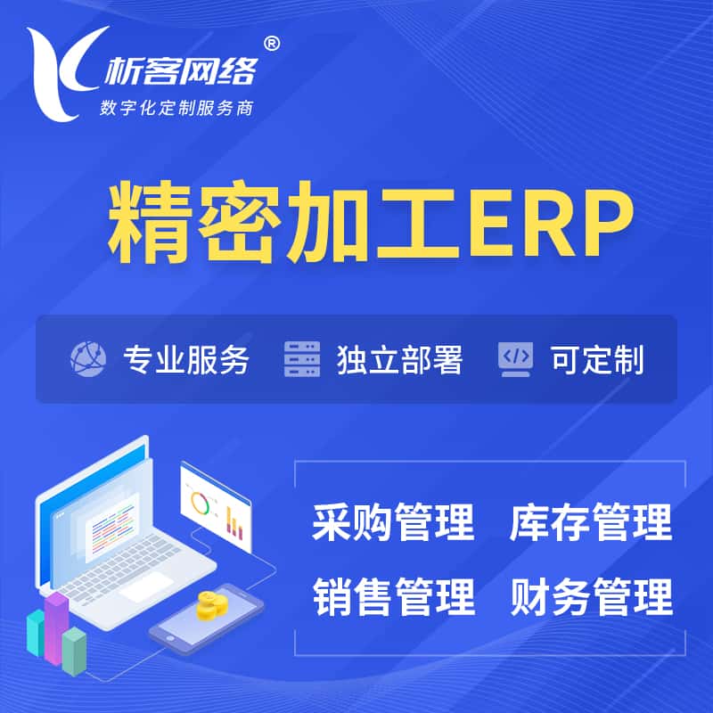 黑龙江精密加工ERP软件生产MES车间管理系统