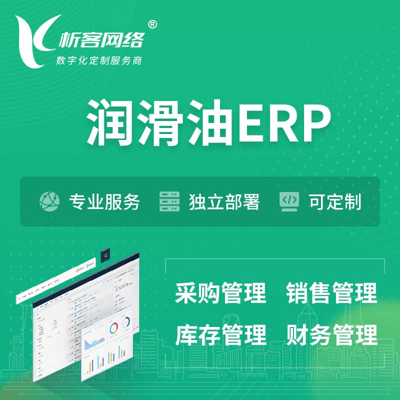 黑龙江润滑油ERP软件生产MES车间管理系统