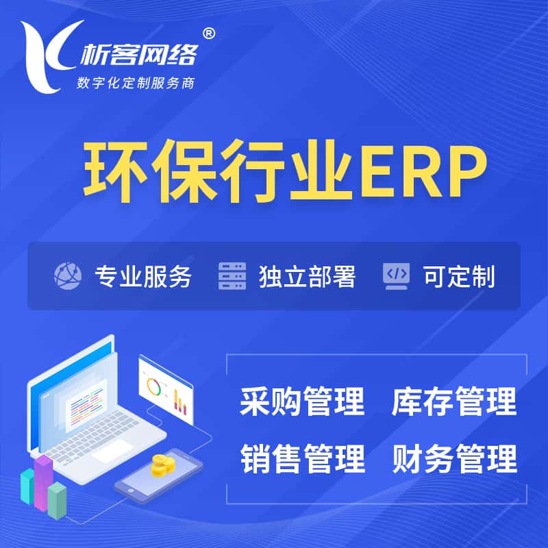 黑龙江环保行业ERP软件生产MES车间管理系统