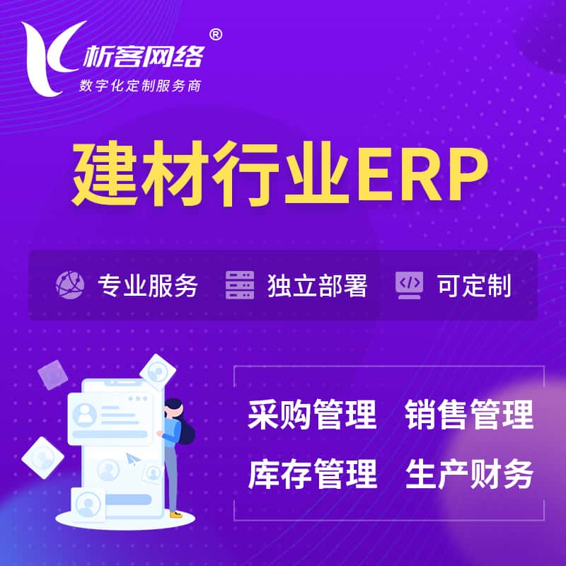 黑龙江建材行业ERP软件生产MES车间管理系统