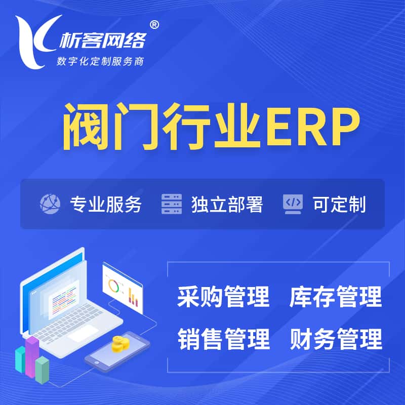 黑龙江阀门行业ERP软件生产MES车间管理系统