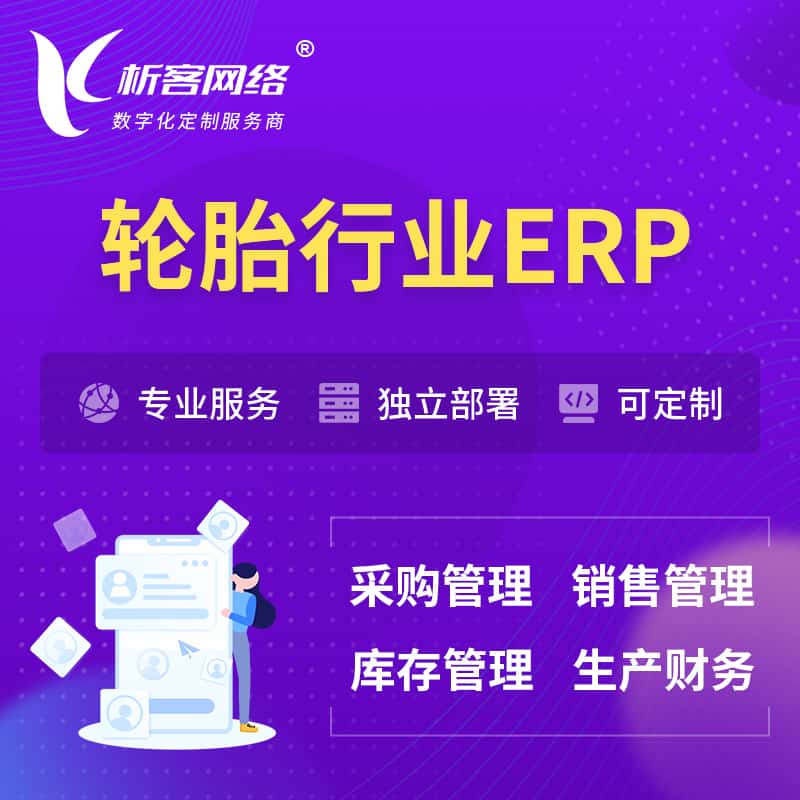 黑龙江轮胎行业ERP软件生产MES车间管理系统