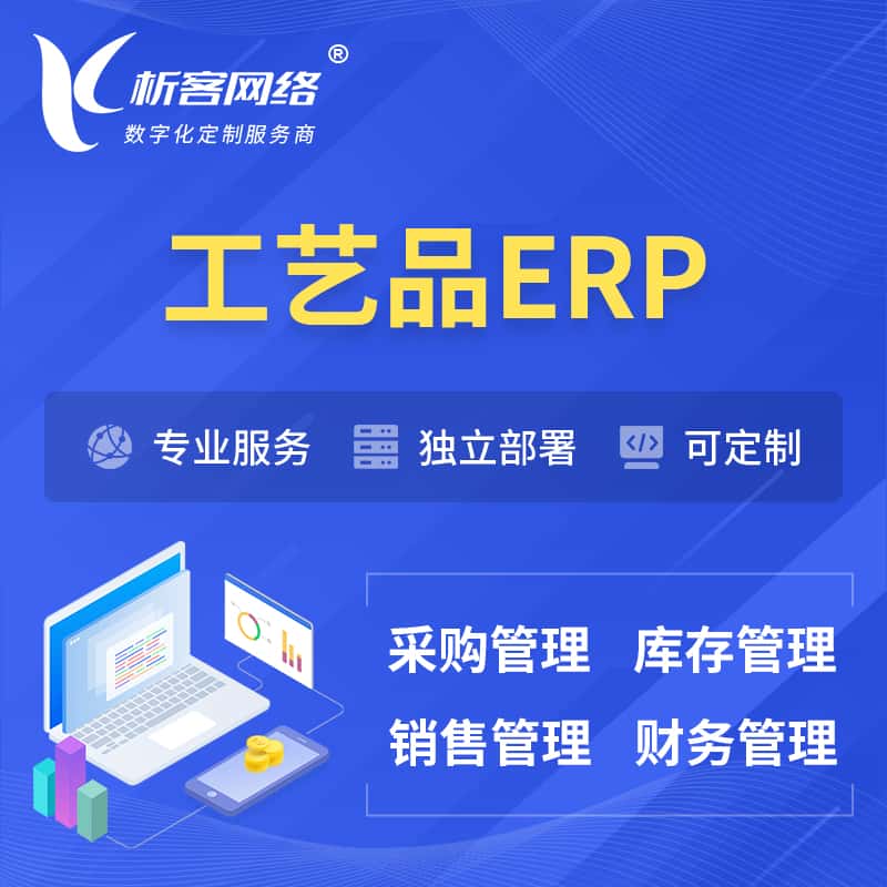 黑龙江工艺品行业ERP软件生产MES车间管理系统