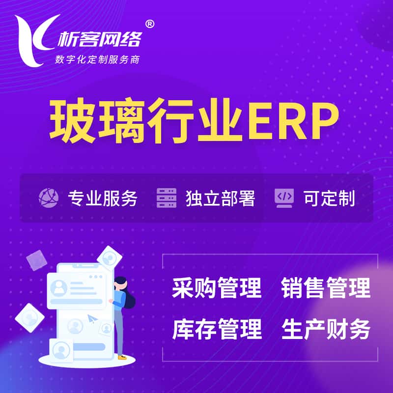 黑龙江玻璃行业ERP软件生产MES车间管理系统
