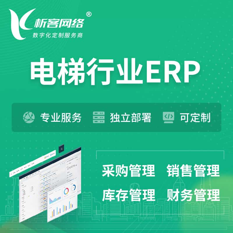 黑龙江电梯行业ERP软件生产MES车间管理系统