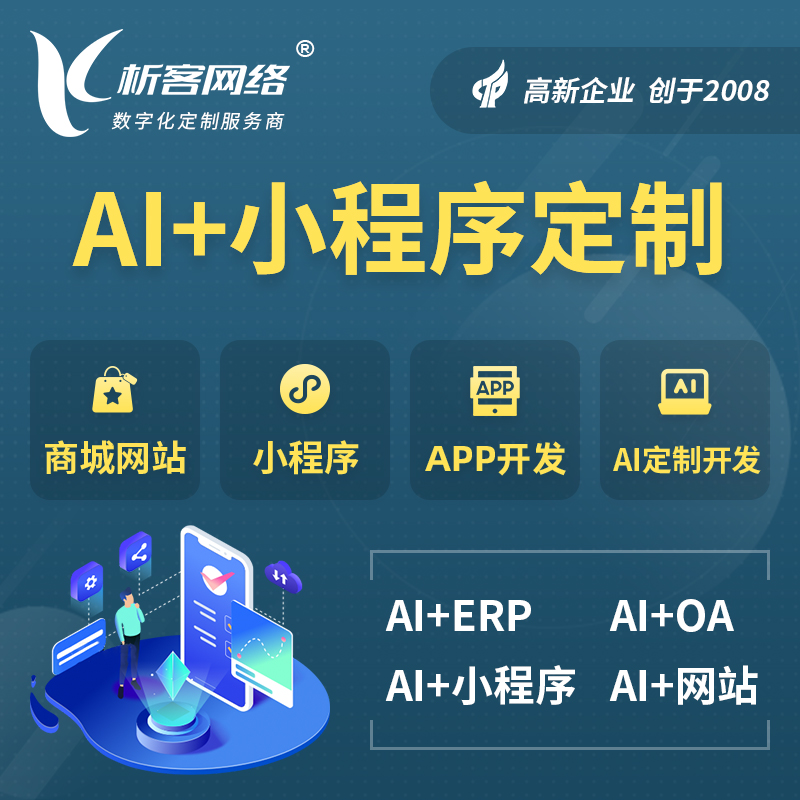 黑龙江AI小程序定制