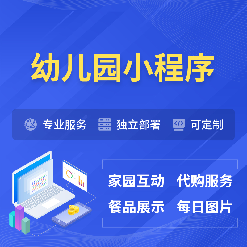 黑龙江幼儿园小程序制作