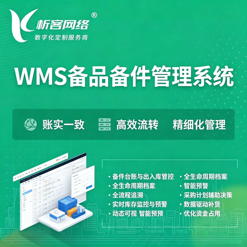 黑龙江WMS备品备件管理系统